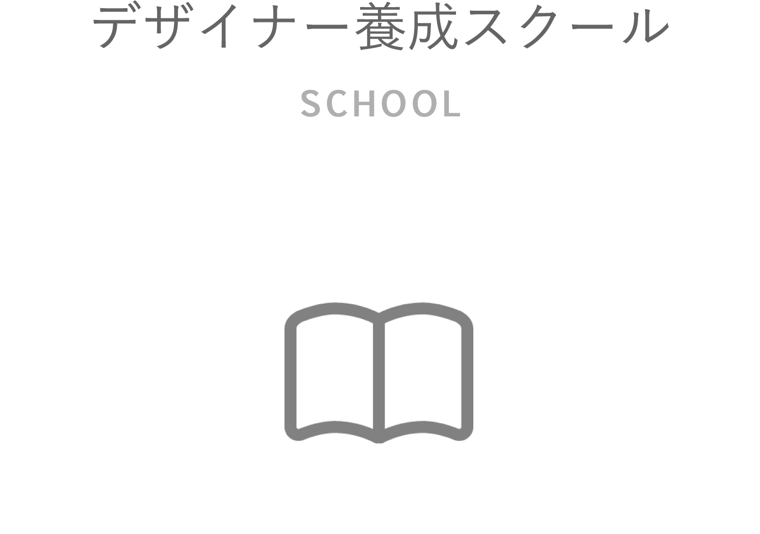 デザイナー養成スクール