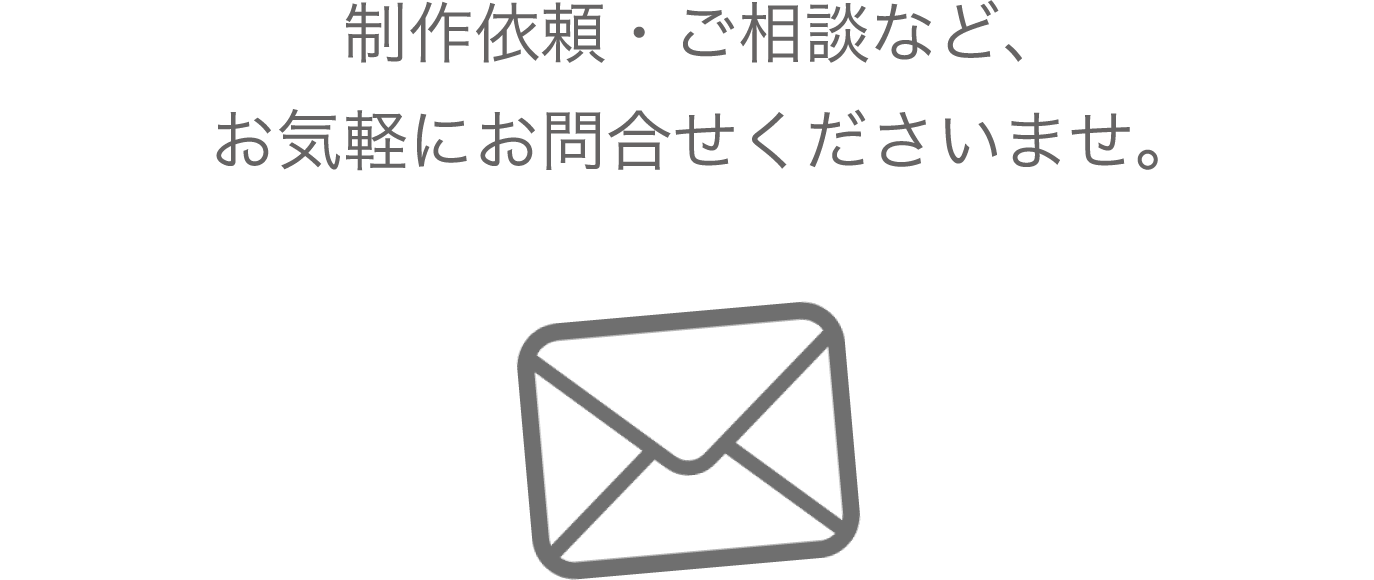 制作依頼・ご相談など、お気軽にお問合せくださいませ。