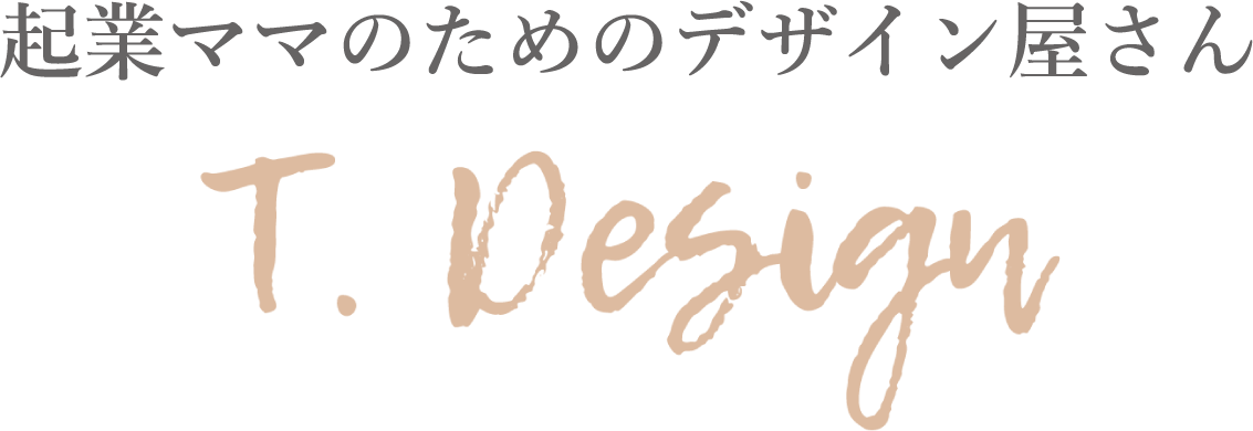 起業ママのためのデザイン屋さん T.Design